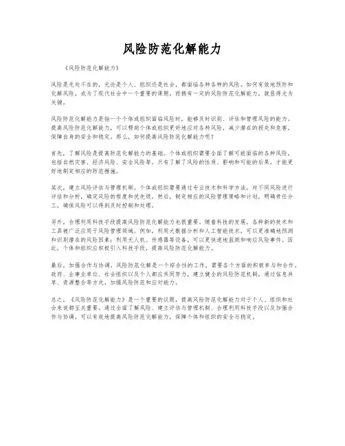 风险防范化解能力