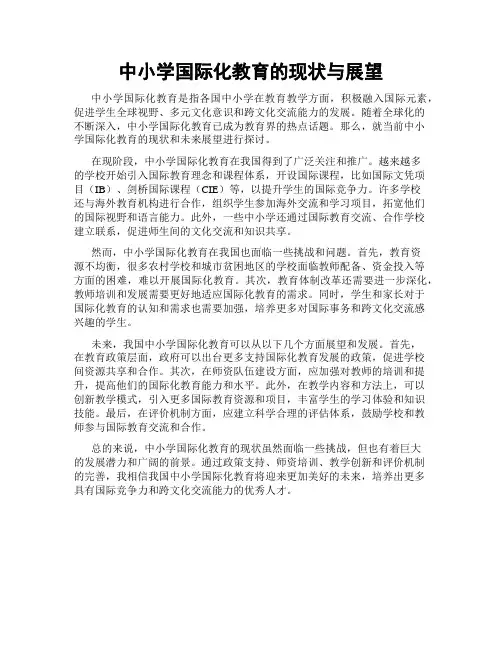 中小学国际化教育的现状与展望