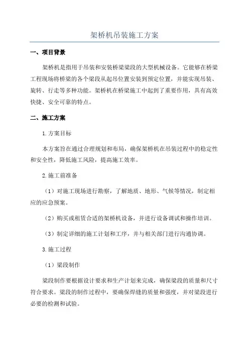 架桥机吊装施工方案