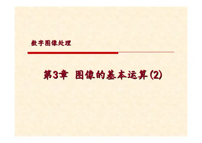 《数字图像处理教学课件》第3章图像的基本运算（2）