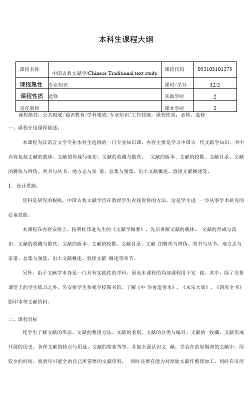 《中国古典文献学》课程教学大纲.docx