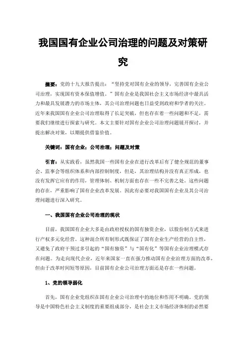 我国国有企业公司治理的问题及对策研究