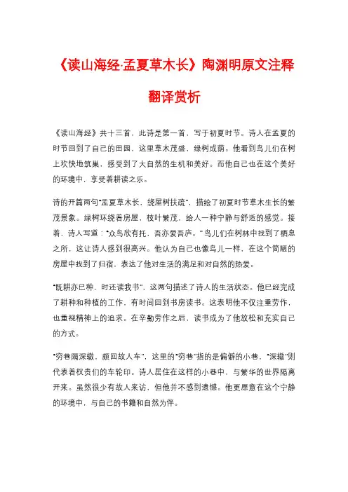 《读山海经·孟夏草木长》陶渊明原文注释翻译赏析