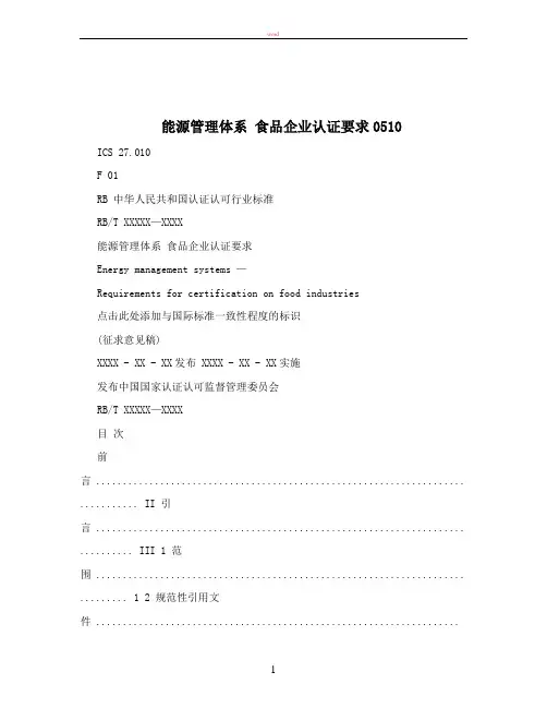 能源管理体系+食品企业认证要求0510