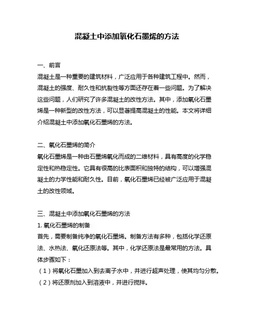 混凝土中添加氧化石墨烯的方法