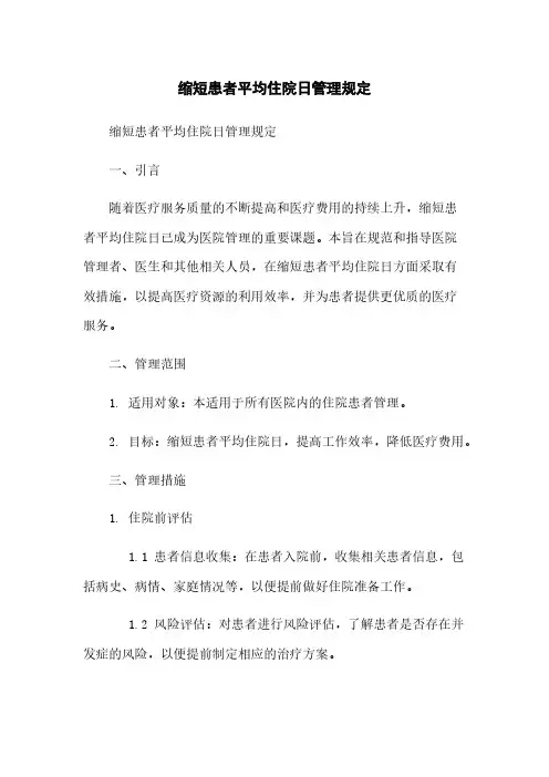 缩短患者平均住院日管理规定