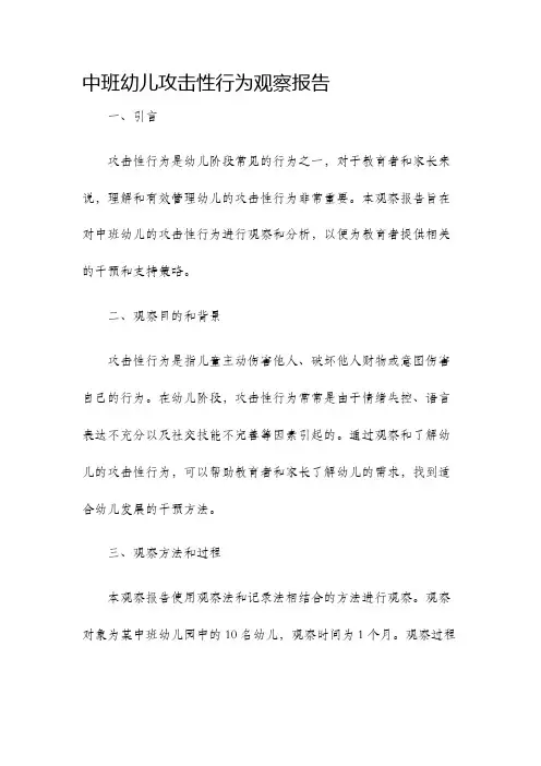 中班幼儿攻击性行为观察报告