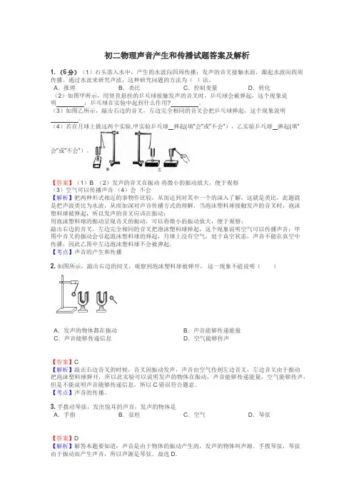 初二物理声音产生和传播试题答案及解析
