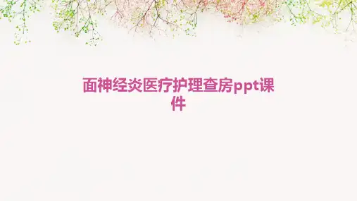 面神经炎医疗护理查房PPT课件