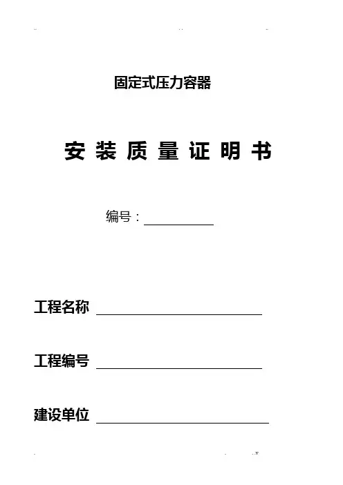 压力容器安装质量证明书