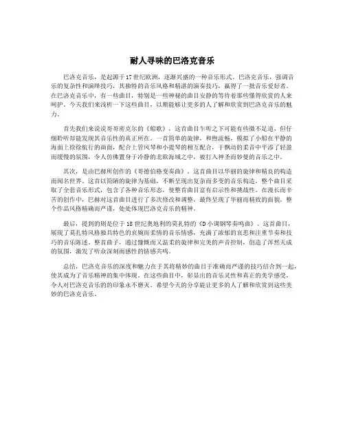耐人寻味的巴洛克音乐