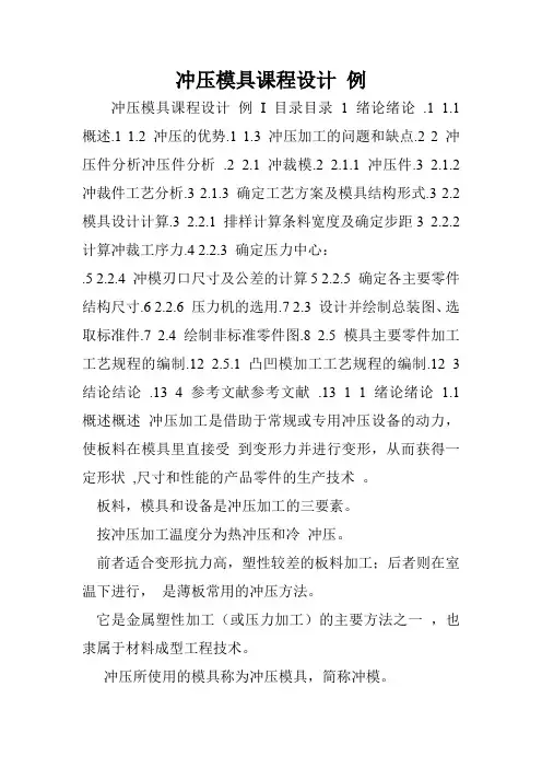 冲压模具课程设计 例