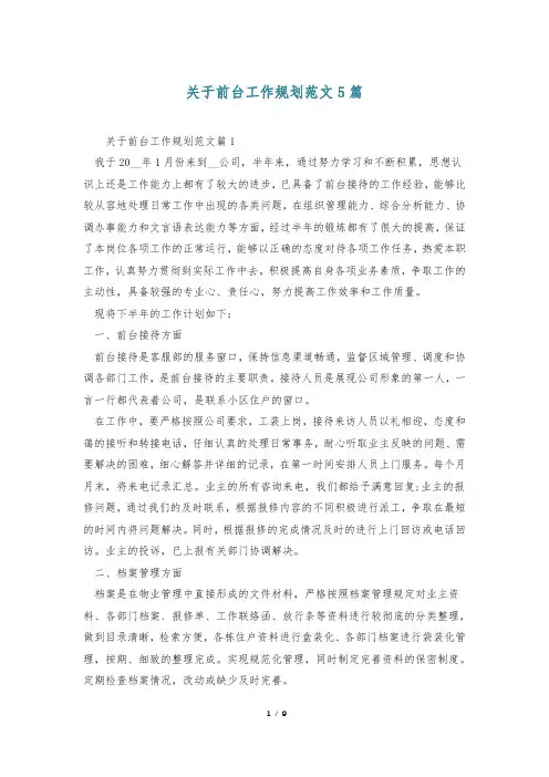 关于前台工作规划范文5篇