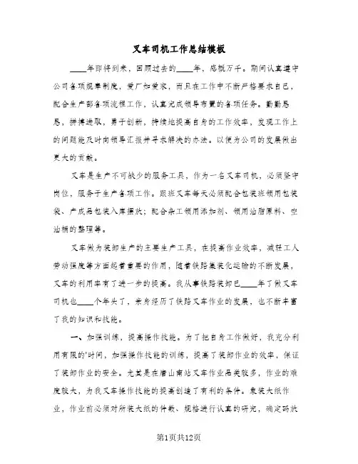 叉车司机工作总结模板(五篇)