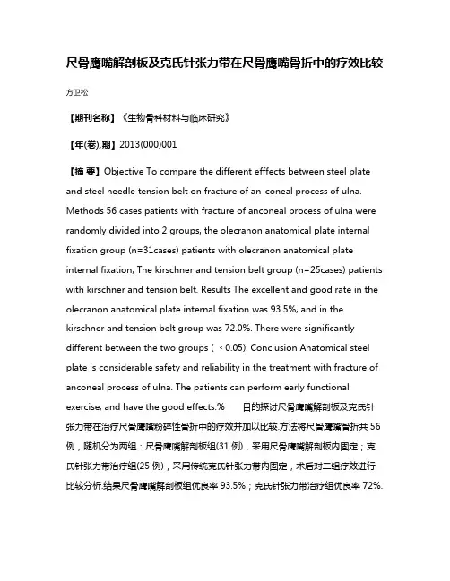 尺骨鹰嘴解剖板及克氏针张力带在尺骨鹰嘴骨折中的疗效比较