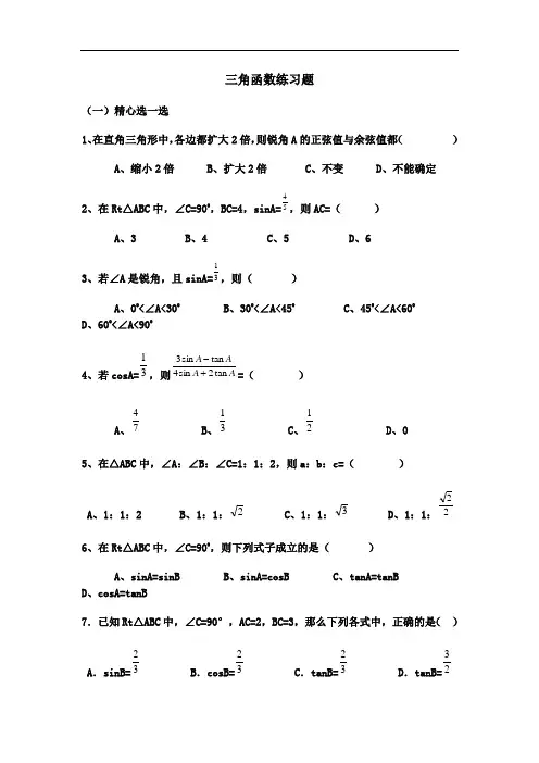 初中三角函数练习题及答案