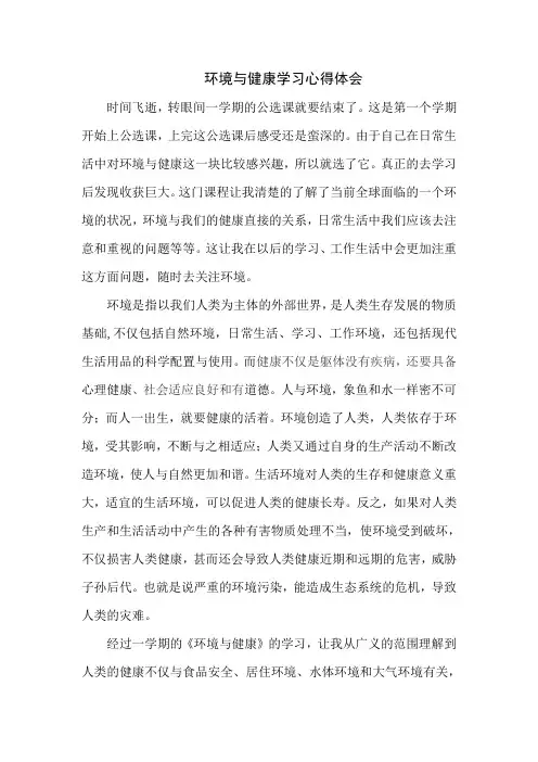 《环境与健康》学习心得