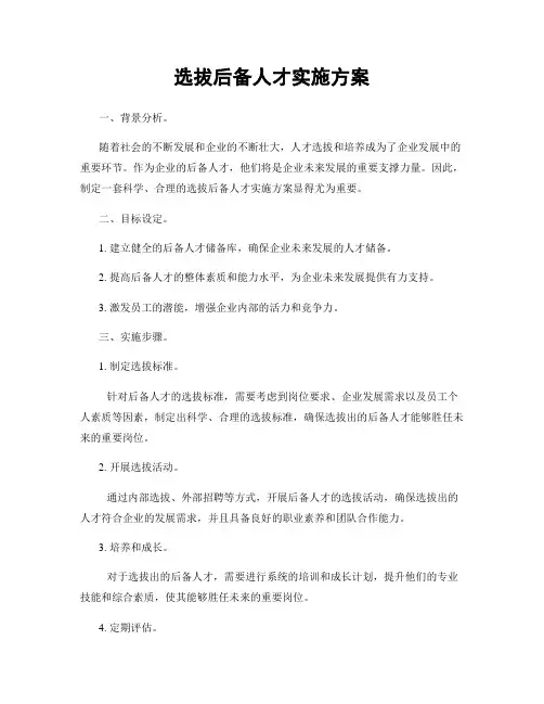 选拔后备人才实施方案