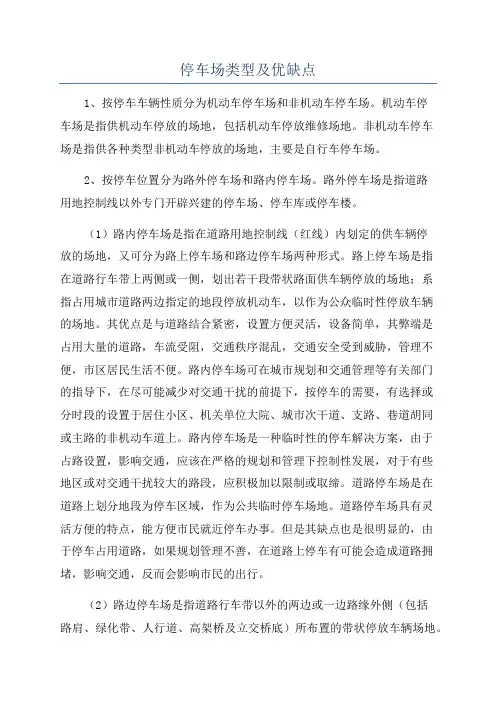 停车场类型及优缺点
