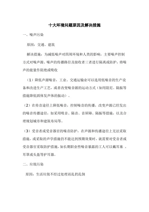 十大环境问题原因及解决措施