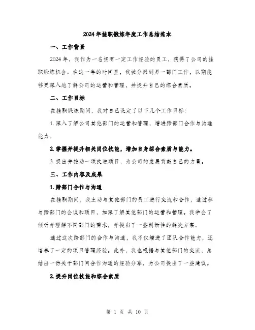 2024年挂职锻炼年度工作总结范本(3篇)