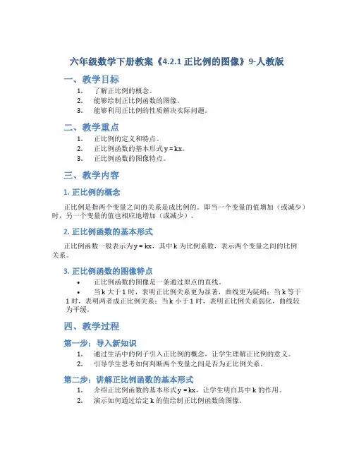 六年级数学下册教案《4.2.1 正比例的图像》9-人教版