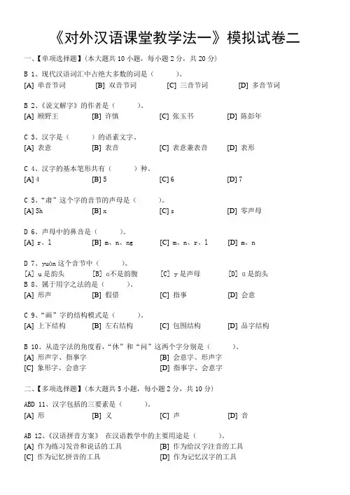 13 fall  对外汉语课堂教学法(一) 模拟试卷二及答案