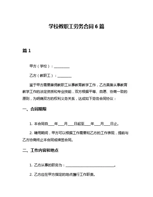 学校教职工劳务合同6篇