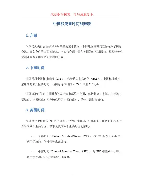 中国和美国时间对照表