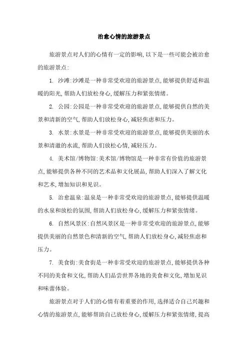 治愈心情的旅游景点