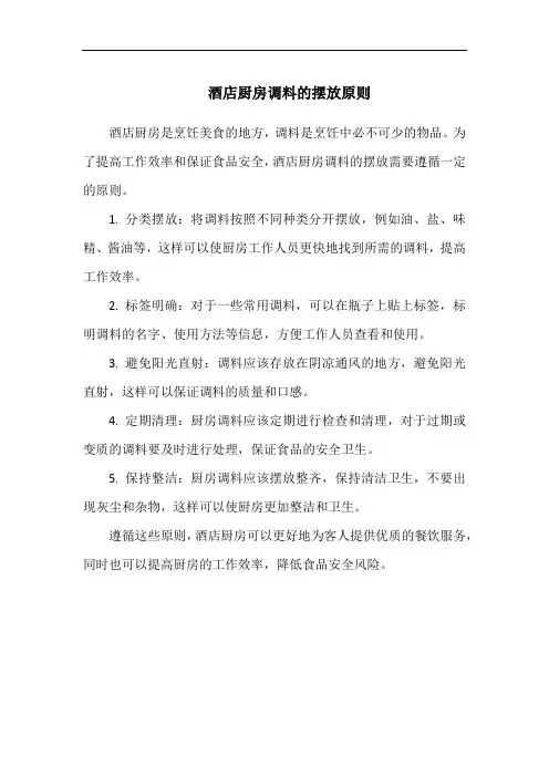 酒店厨房调料的摆放原则