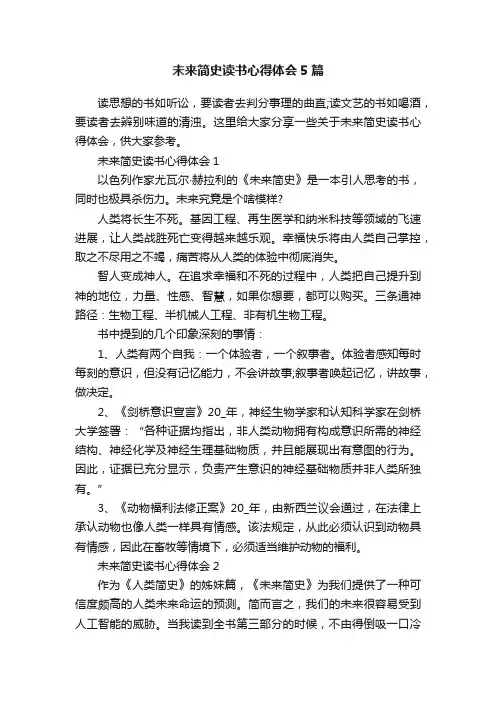 未来简史读书心得体会5篇