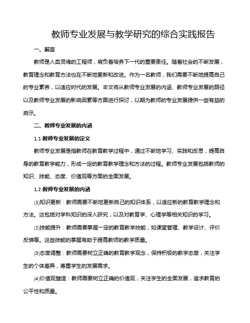 教师专业发展与教学研究的综合实践报告