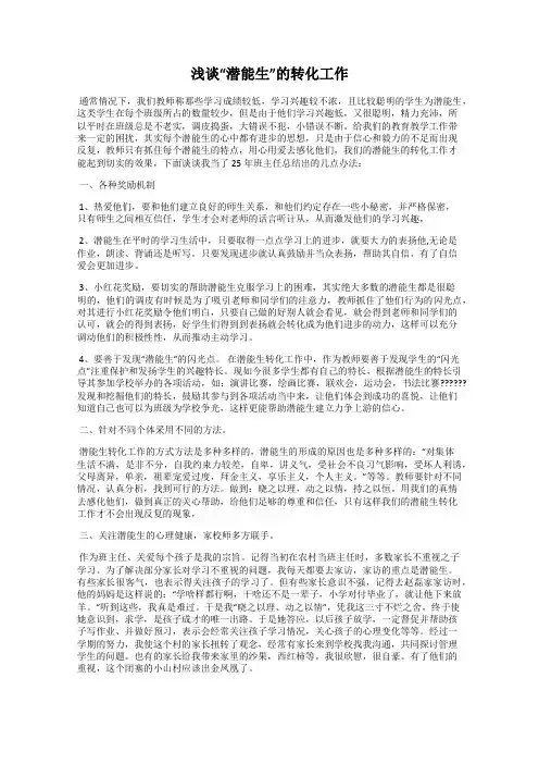 浅谈“潜能生”的转化工作
