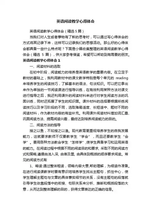 英语阅读教学心得体会（精选5篇）