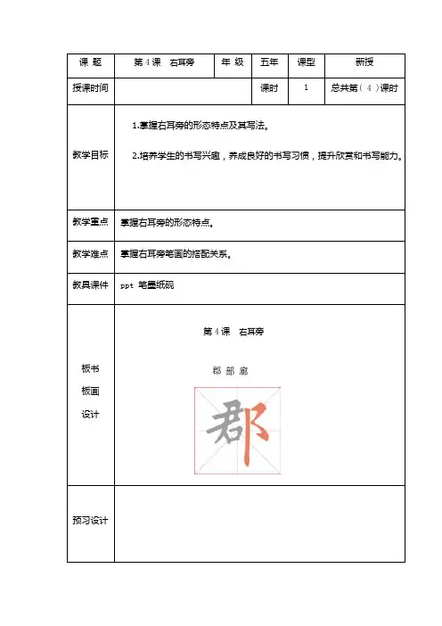 人美版书法教材五年级上册第4课右耳旁
