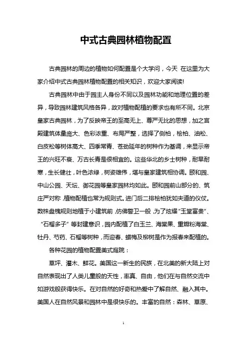 中式古典园林植物配置