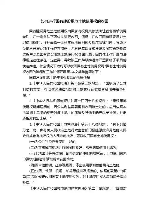 如何进行国有建设用地土地使用权的收回
