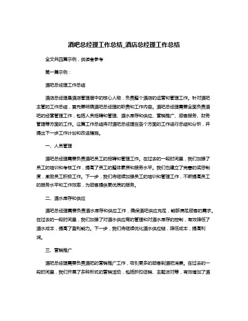 酒吧总经理工作总结_酒店总经理工作总结