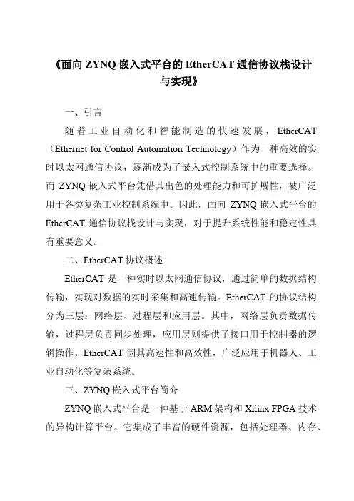 《面向ZYNQ嵌入式平台的EtherCAT通信协议栈设计与实现》