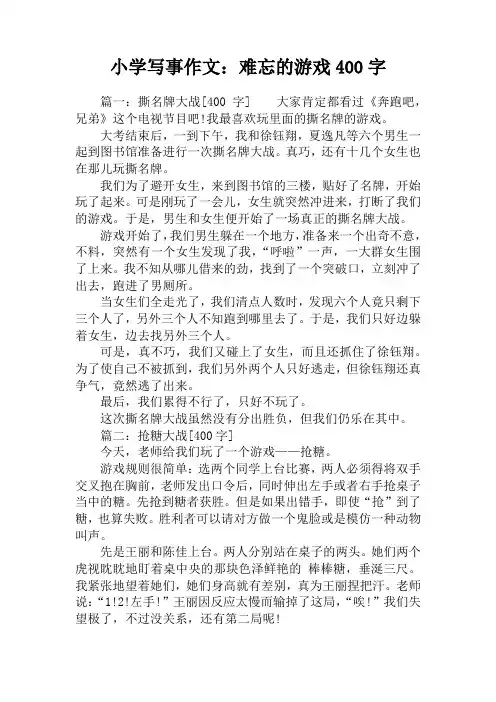 小学写事作文：难忘的游戏400字