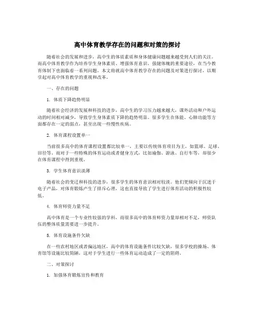 高中体育教学存在的问题和对策的探讨