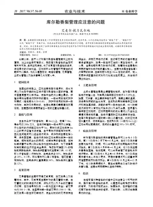 库尔勒香梨管理应注意的问题
