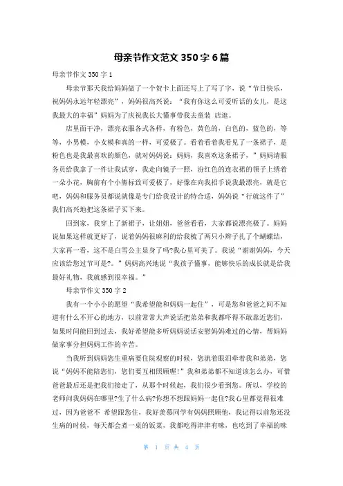 母亲节作文范文350字6篇