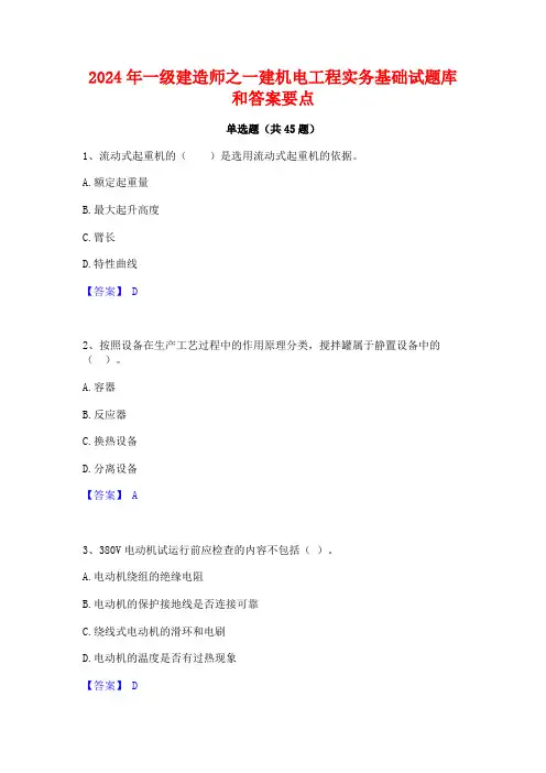 2024年一级建造师之一建机电工程实务基础试题库和答案要点