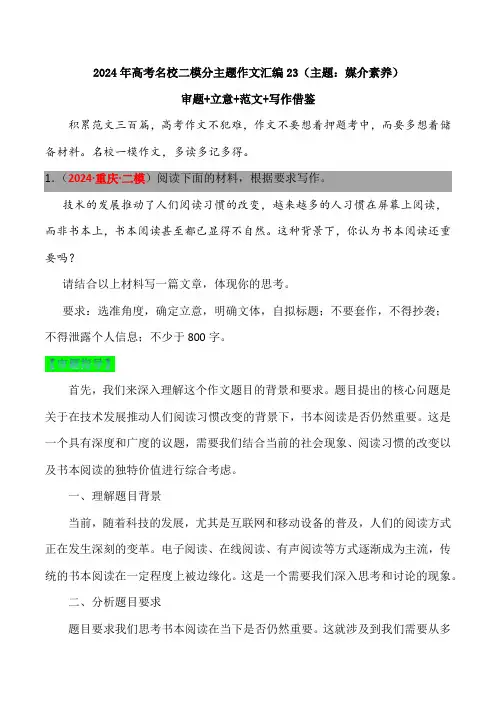 2024年高考名校一模作文汇编23(主题：媒介素养)审题立意范文写作借鉴