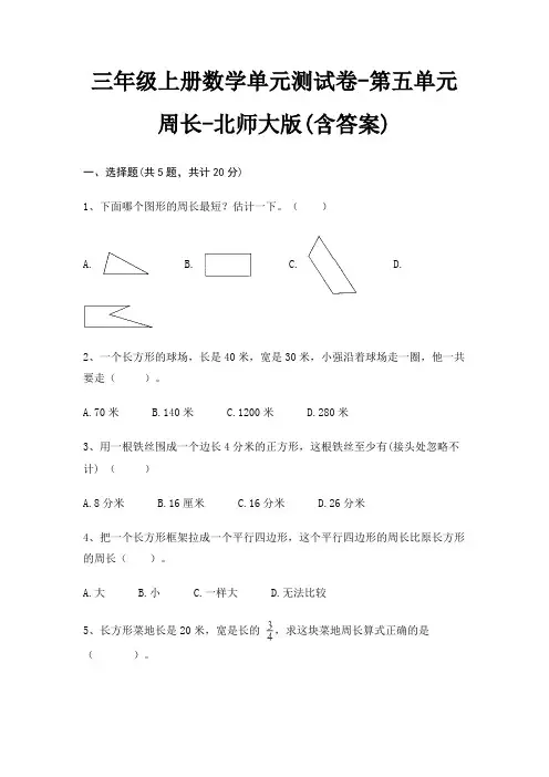 三年级上册数学单元测试卷-第五单元 周长-北师大版(含答案)