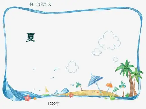 初二写景作文《夏》1200字(共13页PPT)