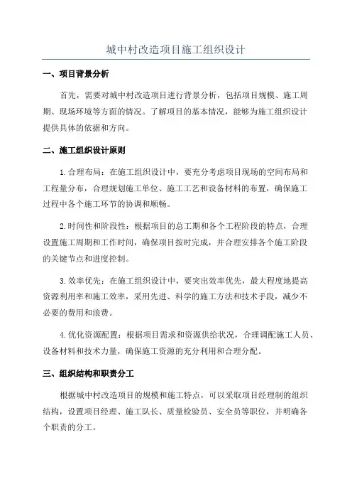 城中村改造项目施工组织设计