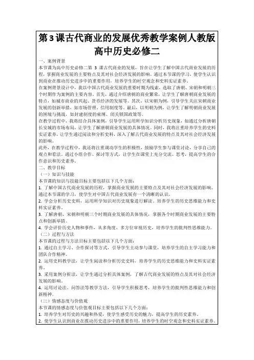 第3课古代商业的发展优秀教学案例人教版高中历史必修二